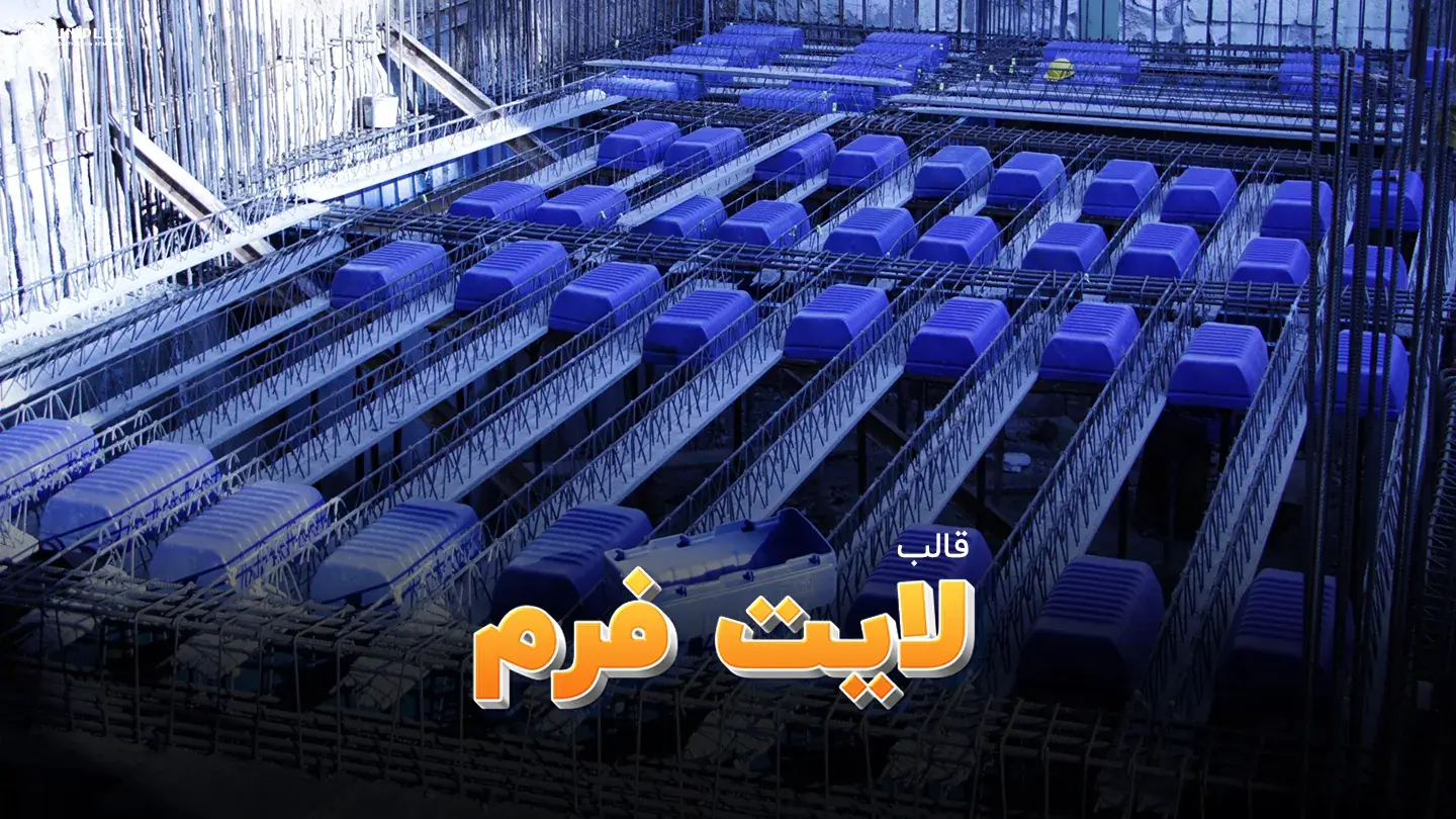 مقایسه هزینه قالب لایت فرم و یونولیت در پروژههای ساختمانی؛ کدام مقرون به صرفهتر است؟