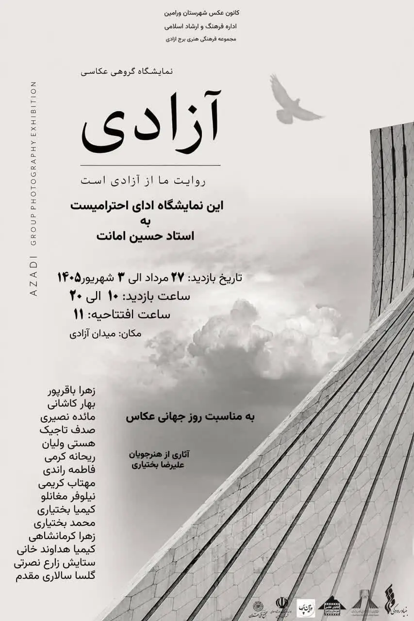 «آزادی» به روایت عکاسان جوان