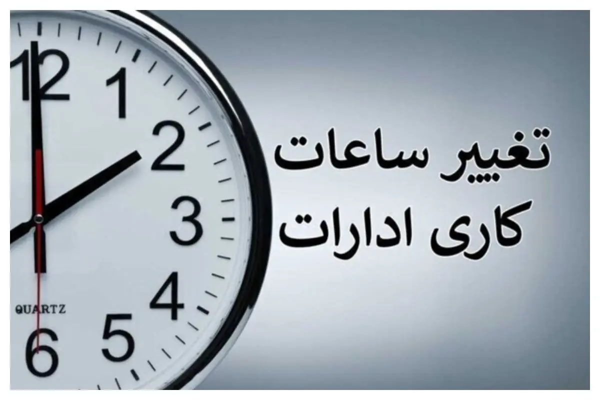 ساعت کاری ادارات این شهرها تغییر کرد