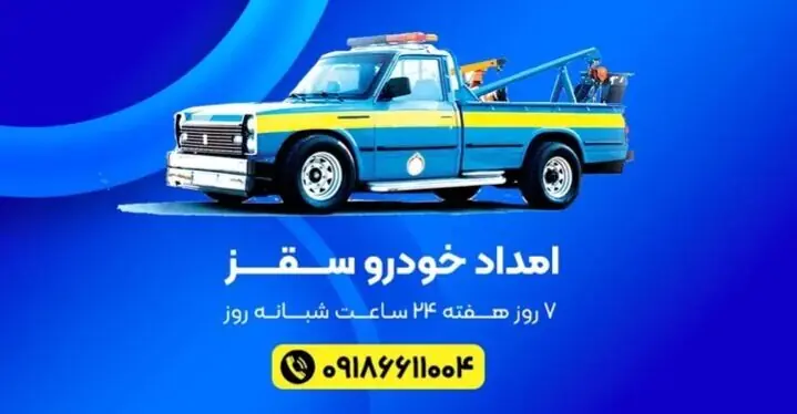 یدک کش سقز ؛ هنگام خرابی خودرو در شهر و جادههای اطراف چه کار کنیم؟