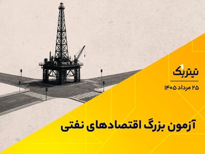 آزمون بزرگ اقتصادهای نفتی
