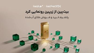 ورود رسمی بیتپین به بازار طلا؛ «زرپین» متولد شد