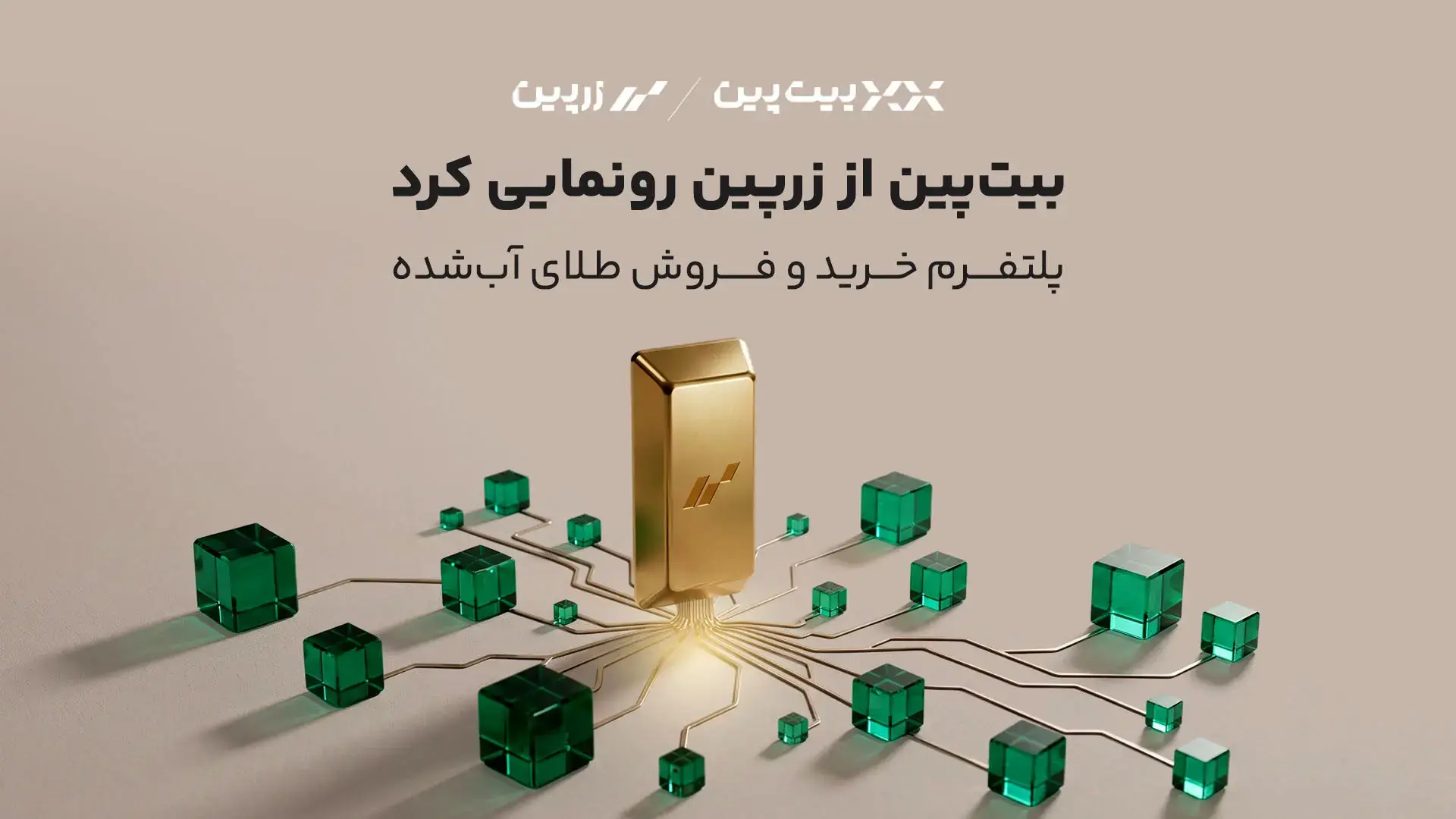 ورود رسمی بیتپین به بازار طلا؛ «زرپین» متولد شد