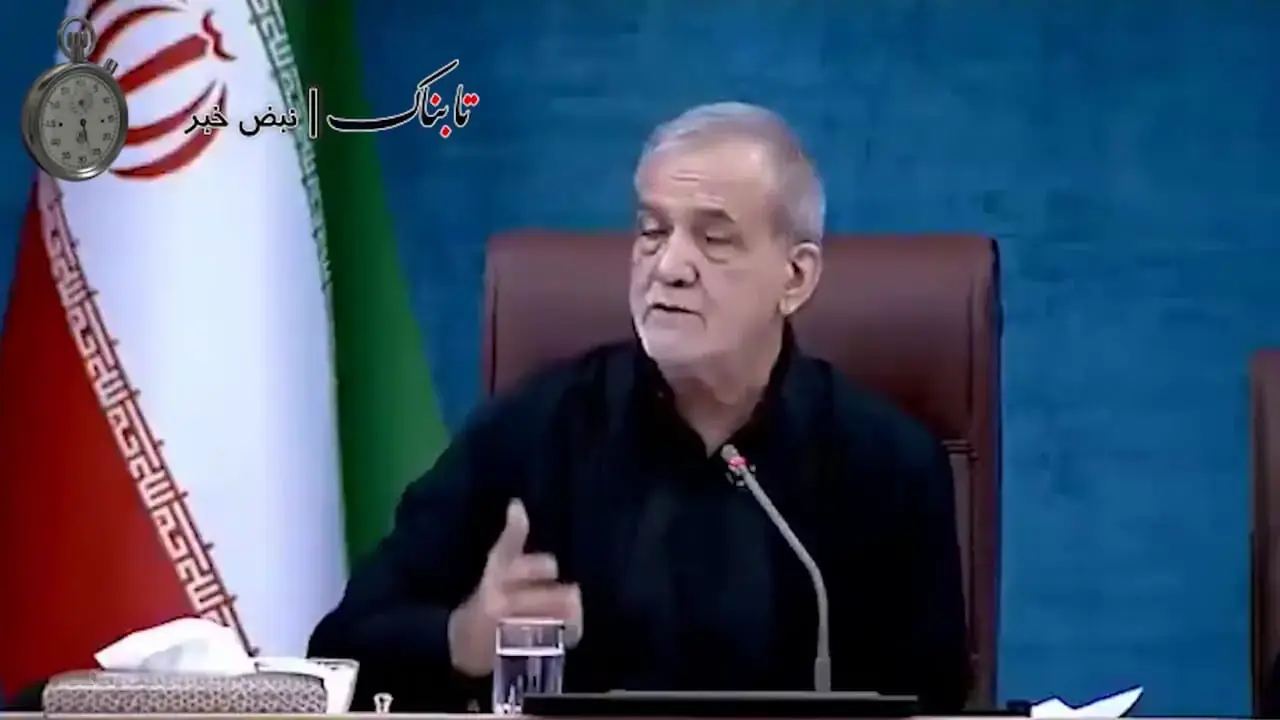  سخنان جدید پزشکیان که خبرساز شد+ ویدیو