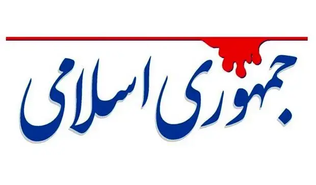  جمهوری اسلامی: درگیری دو هیأت عزاداری در مشهد نشان داد چقدر جای مداحان سنتی و سخنرانان باسواد خالی است