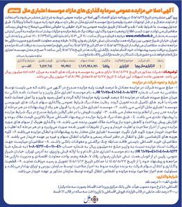 آگهی اصلاحی مزایده عمومی سرمایه گذاری های مازاد موسسه اعتباری ملل (نوبت اول)