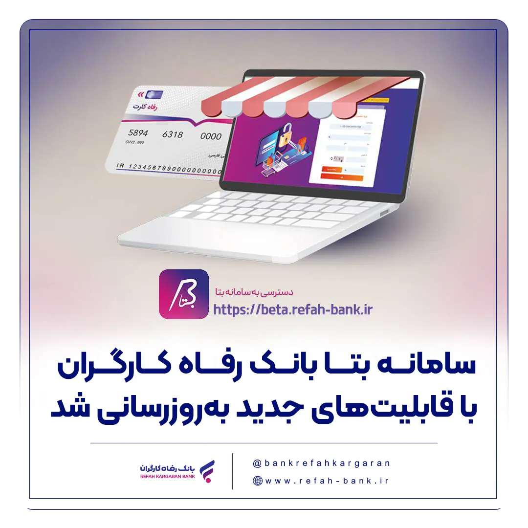 سامانه بتا بانک رفاه کارگران با قابلیتهای جدید بهروزرسانی شد