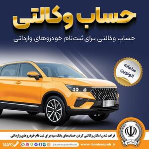 امکان وکالتی کردن حسابهای بانک سپه برای ثبتنام خودروهای وارداتی در سامانه اتونوین