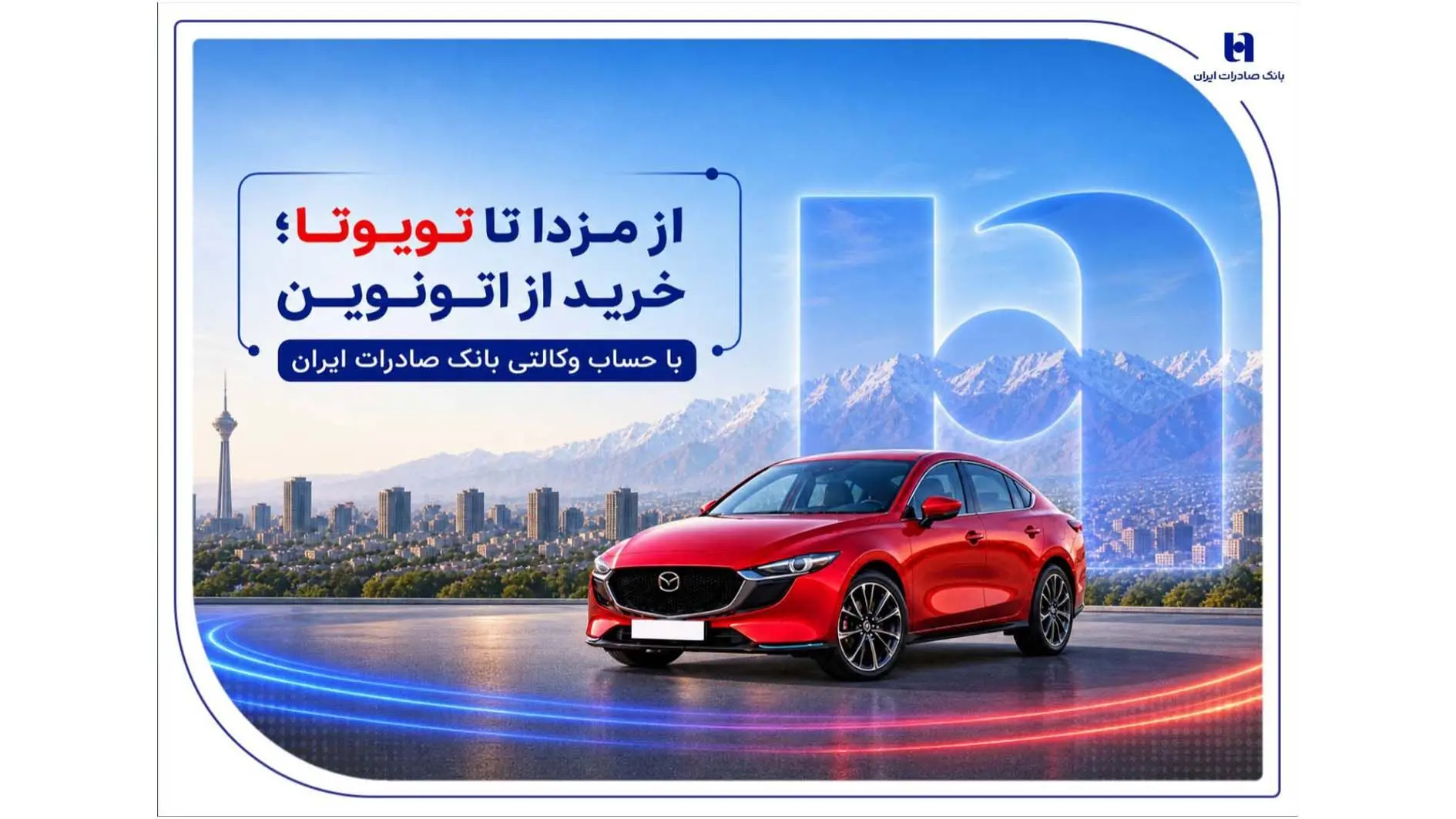 از مزدا تا تویوتا؛ خرید از اتونوین با حساب وکالتی بانک صادرات ایران