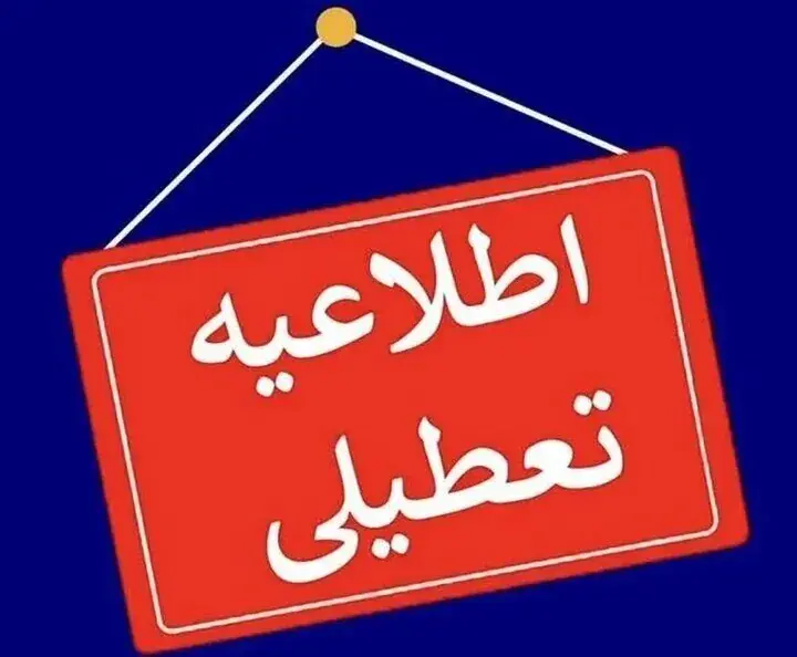 تعطیلی ادارات خوزستان دوشنبه ۲۶ مرداد