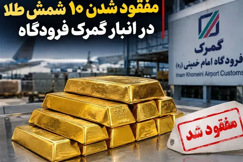 ابهام تازه در پرونده شمش طلا