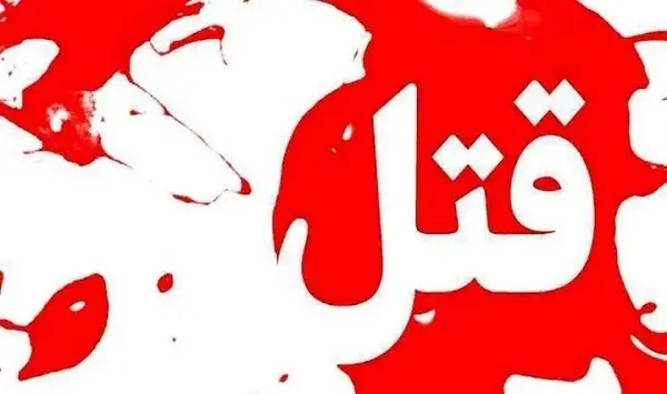  راز قتل یک زن جوان پس از ۷ سال فاش شد