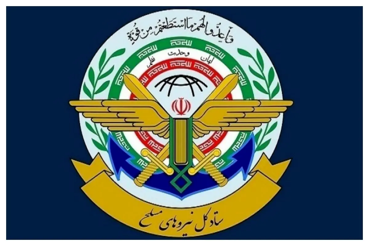 ستاد کل نیروهای مسلح: به ملت ایران اطمینان میدهیم تا شکست کامل دشمنان کوتاه نخواهیم آمد
