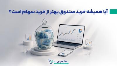 آیا همیشه خرید صندوق بهتر از خرید سهام است؟