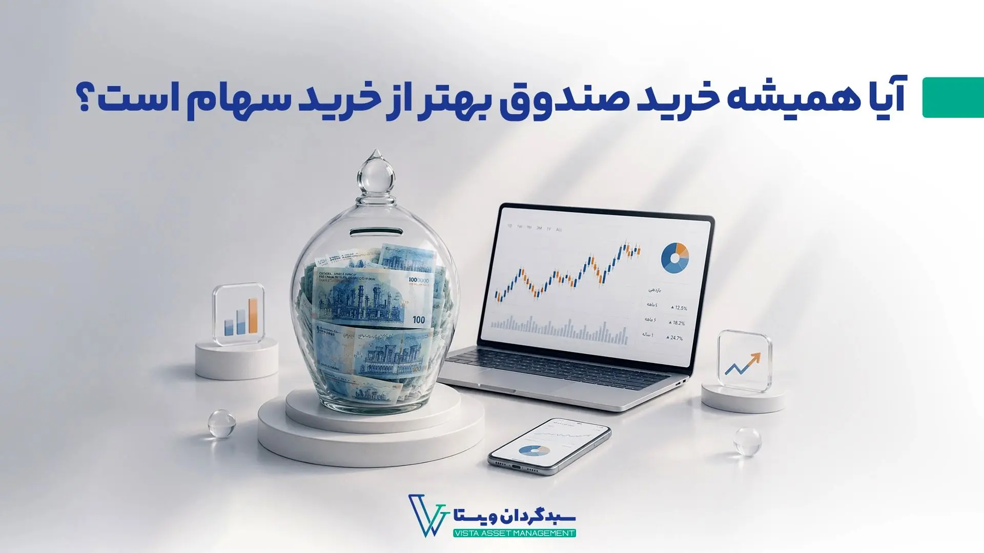 آیا همیشه خرید صندوق بهتر از خرید سهام است؟