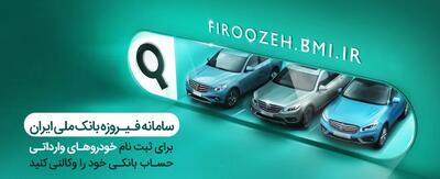  ثبت‌نام خودرو‌های وارداتی (اتونوین) با حساب وکالتی بانک ملی ایران