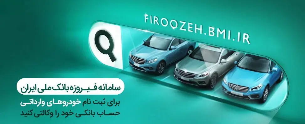  ثبت‌نام خودرو‌های وارداتی (اتونوین) با حساب وکالتی بانک ملی ایران