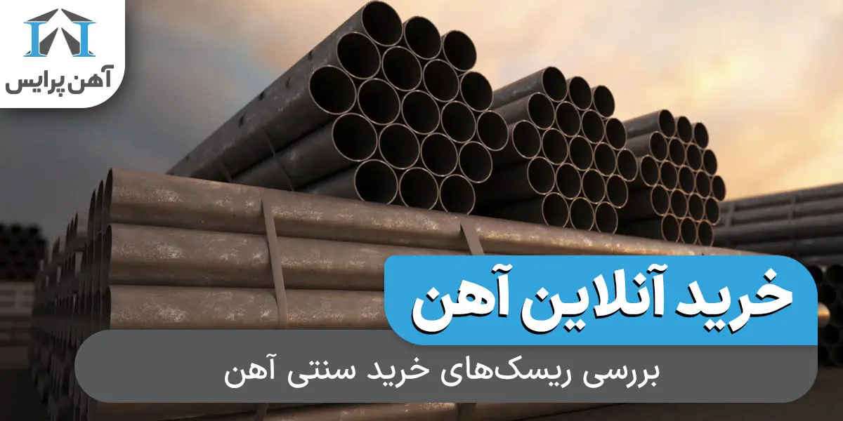 بررسی ریسکهای خرید سنتی آهن؛ چرا خرید آنلاین جایگزین مطمئنتری شده است؟