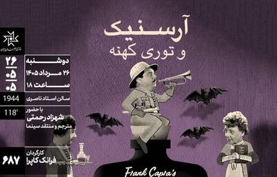 نمایش فیلم کلاسیک «آرسنیک و توری کهنه» در خانه هنرمندان