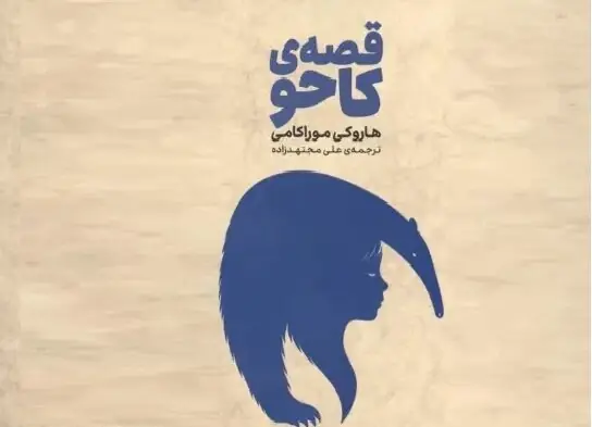 «قصه کاحو» به فارسی ترجمه شد؛ انتشار اولین رمان موراکامی با شخصیت اصلی زن