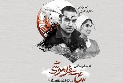  همکاری رضا یزدانی با پروژه موسیقایی نمایشی «ساعت فراموشی»