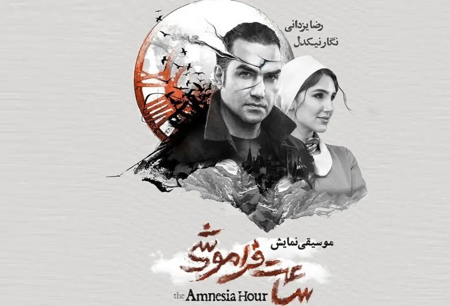 همکاری رضا یزدانی با پروژه موسیقایی نمایشی «ساعت فراموشی»