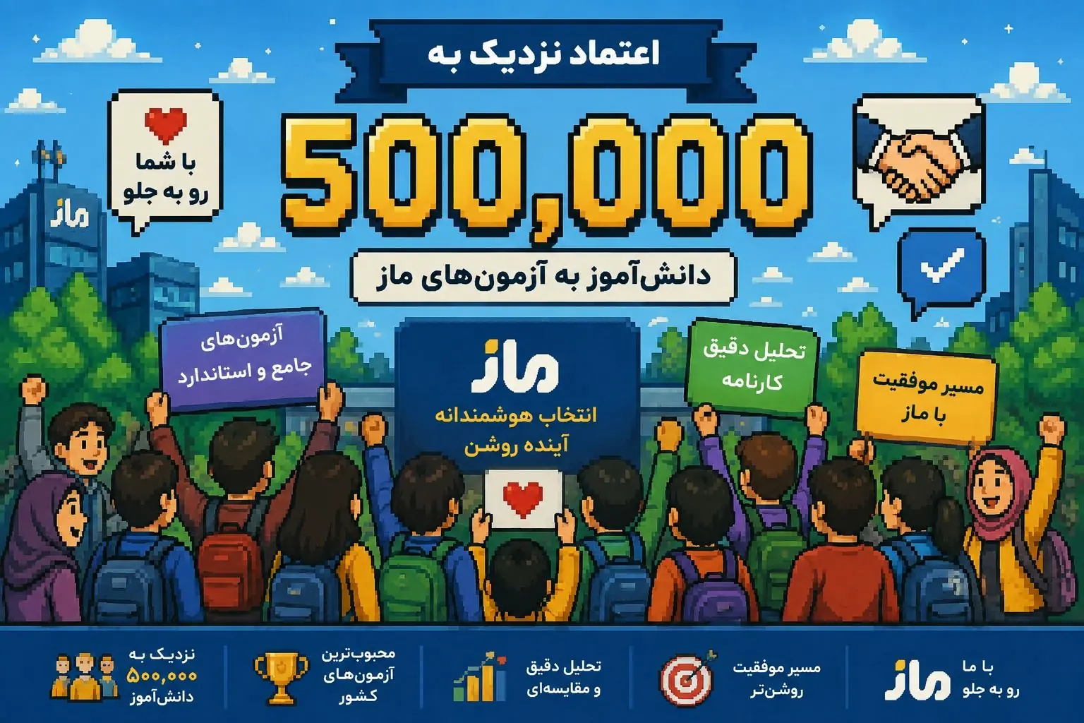 چرا نیم میلیون دانشآموز به ماز اعتماد کرده و در آزمونهایش شرکت کردهاند؟