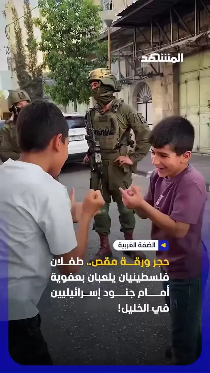  بازی سنگ، کاغذ، قیچی دو کودک فلسطینی مقابل نظامیان اسرائیلی