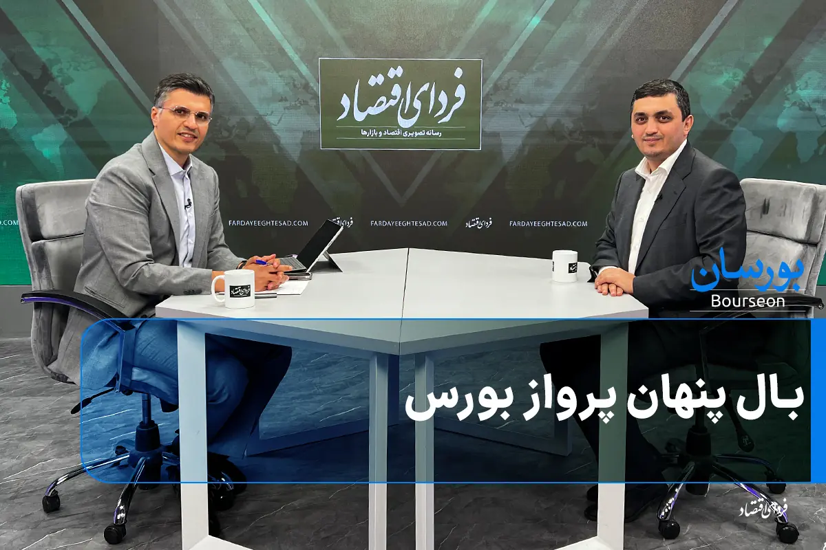 بال پنهان پرواز بورس