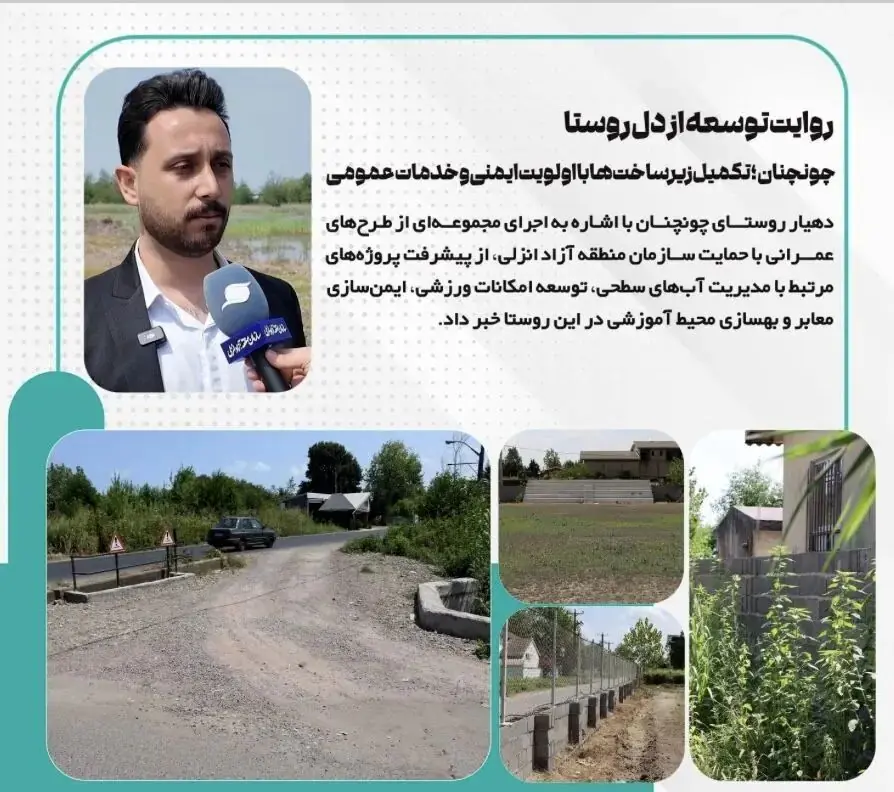 چونچنان؛ اولویت ایمنی و بهبود زیرساختها در روستا