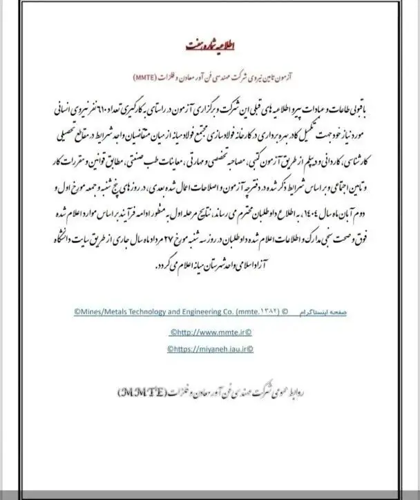  اعلام نتایج آزمون استخدامی شرکت MMTE در هفته جاری