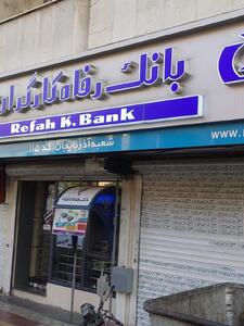 چرا بانک رفاه کارگران از حقوق بازنشستگان کسر میکند؟