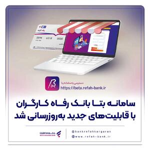 بهروزرسانی سامانه بتا بانک رفاه کارگران با امکانات جدید
