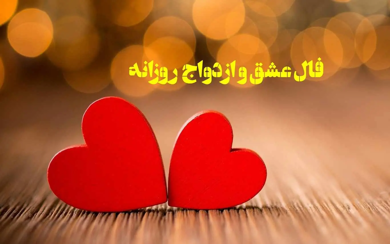 فال عشق | فال عشق روزانه دوشنبه 26 مرداد ماه 1405