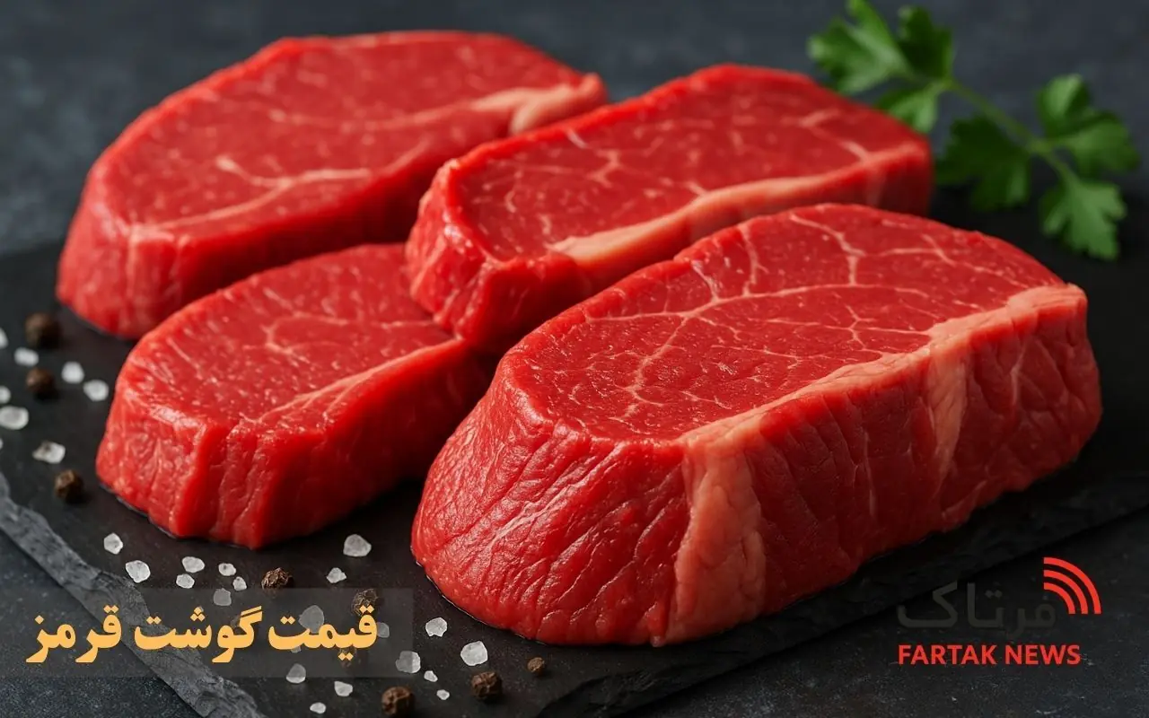  قیمت گوشت قرمز امروز یکشنبه ۲۵ مرداد ۱۴۰۵؛ جدول کامل نرخ انواع گوشت