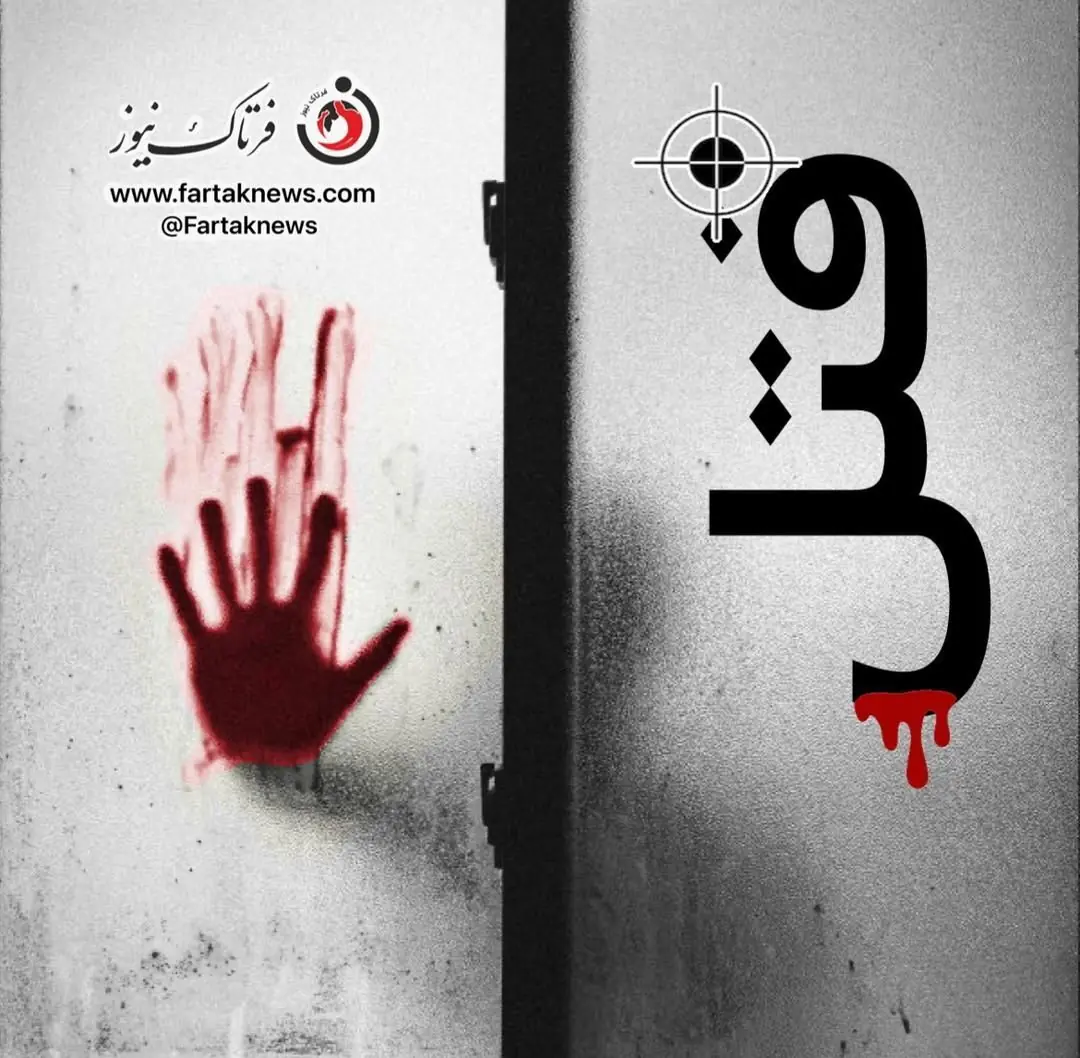  قرار عاشقانه‌ای که به قتل ختم شد؛ قاتل خودش را معرفی کرد