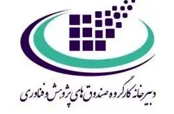  صندوق پژوهش و فناوری غیردولتی کیش از هفته دولت فعالیت خود را آغاز می‌کند