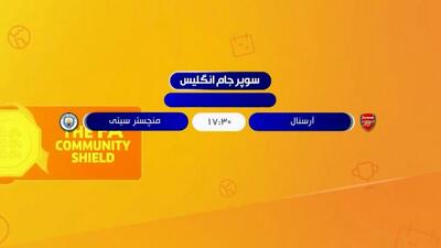 برنامه بازی های امروز سوپرکاپ انگلیس و فرانسه