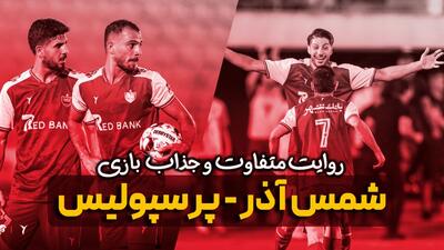 روایت متفاوت و جذاب بازی شمس آذر - پرسپولیس
