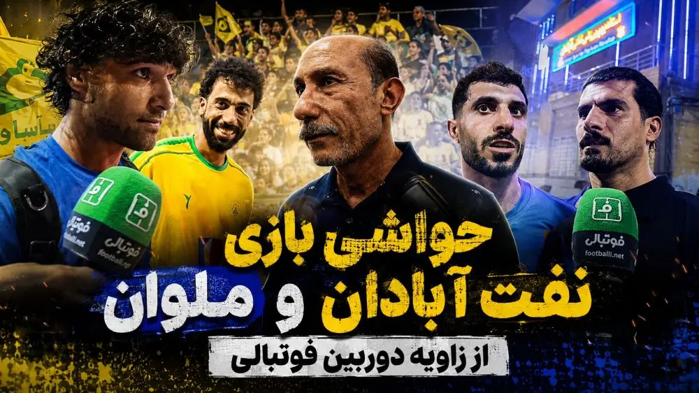  حواشی بازی صنعت نفت آبادان 1-1 ملوان از زاویه دوربین فوتبالی