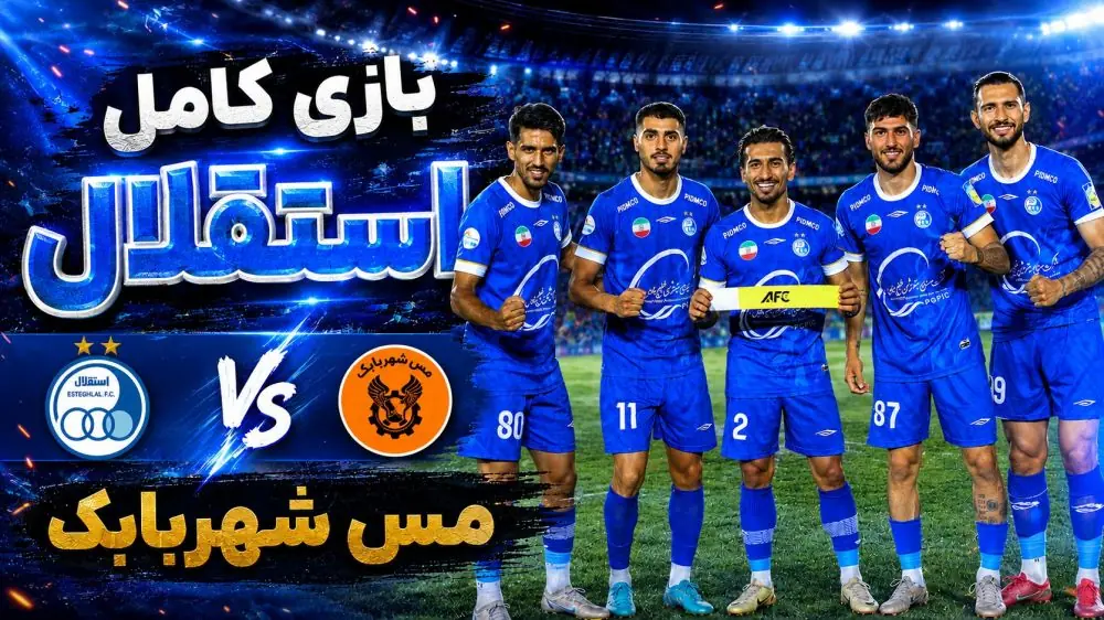  بازی کامل استقلال 4-0 مس شهر بابک (هفته اول لیگ برتر 06-1405)