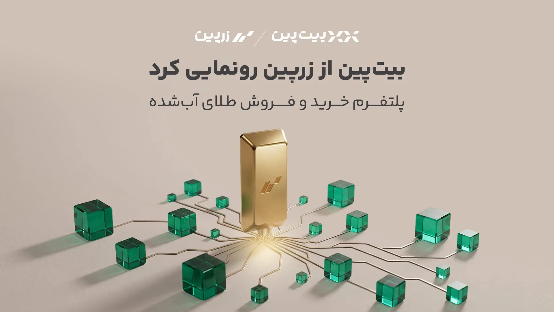 بیتپین از «زرپین» رونمایی کرد؛ دسترسی دیجیتال به بازار طلا با پشتوانه 100 درصد فیزیکی