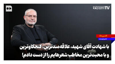 با شهادت آقای شهید، علاقهمندترین، کنجکاوترین و با محبتترین مخاطب شعرهایم را از دست دادم