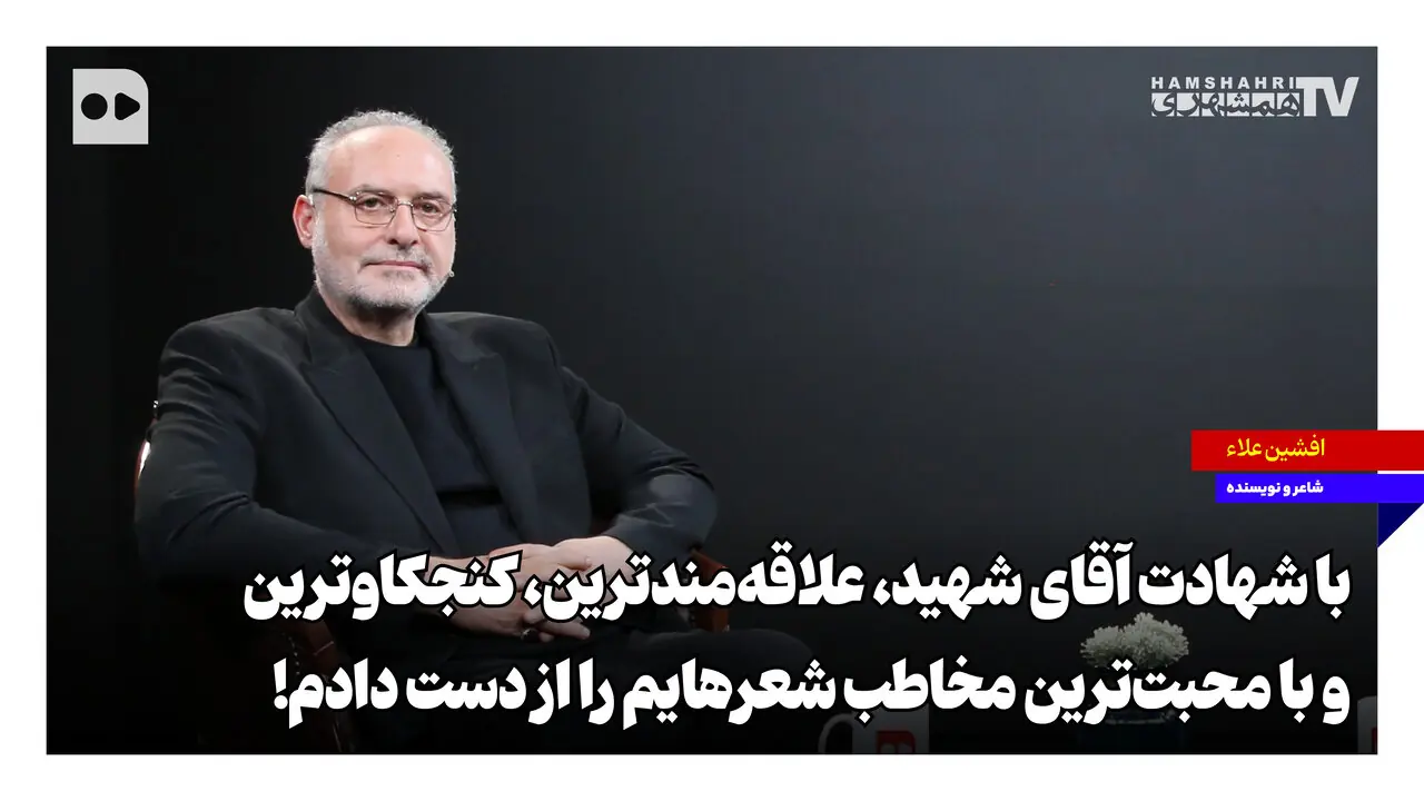 با شهادت آقای شهید، علاقهمندترین، کنجکاوترین و با محبتترین مخاطب شعرهایم را از دست دادم