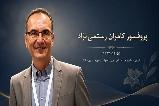 وداع با پزشکی ایرانی که عمر علمیاش صرف بیماری سلیاک شد