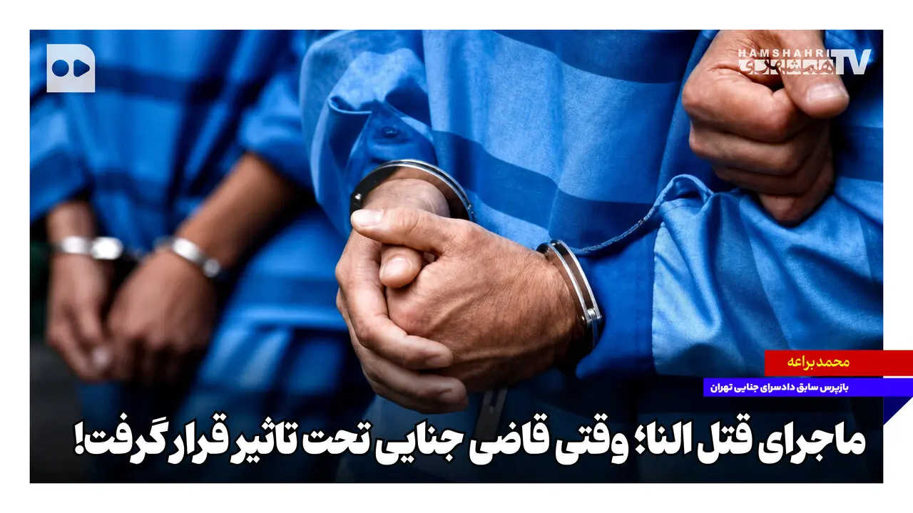  ماجرای قتل النا؛ وقتی قاضی جنایی تحت تاثیر قرار گرفت