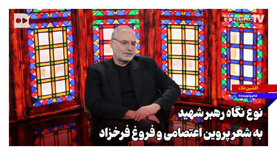 نوع نگاه رهبری به شعر پروین اعتصامی و فروغ فرخزاد