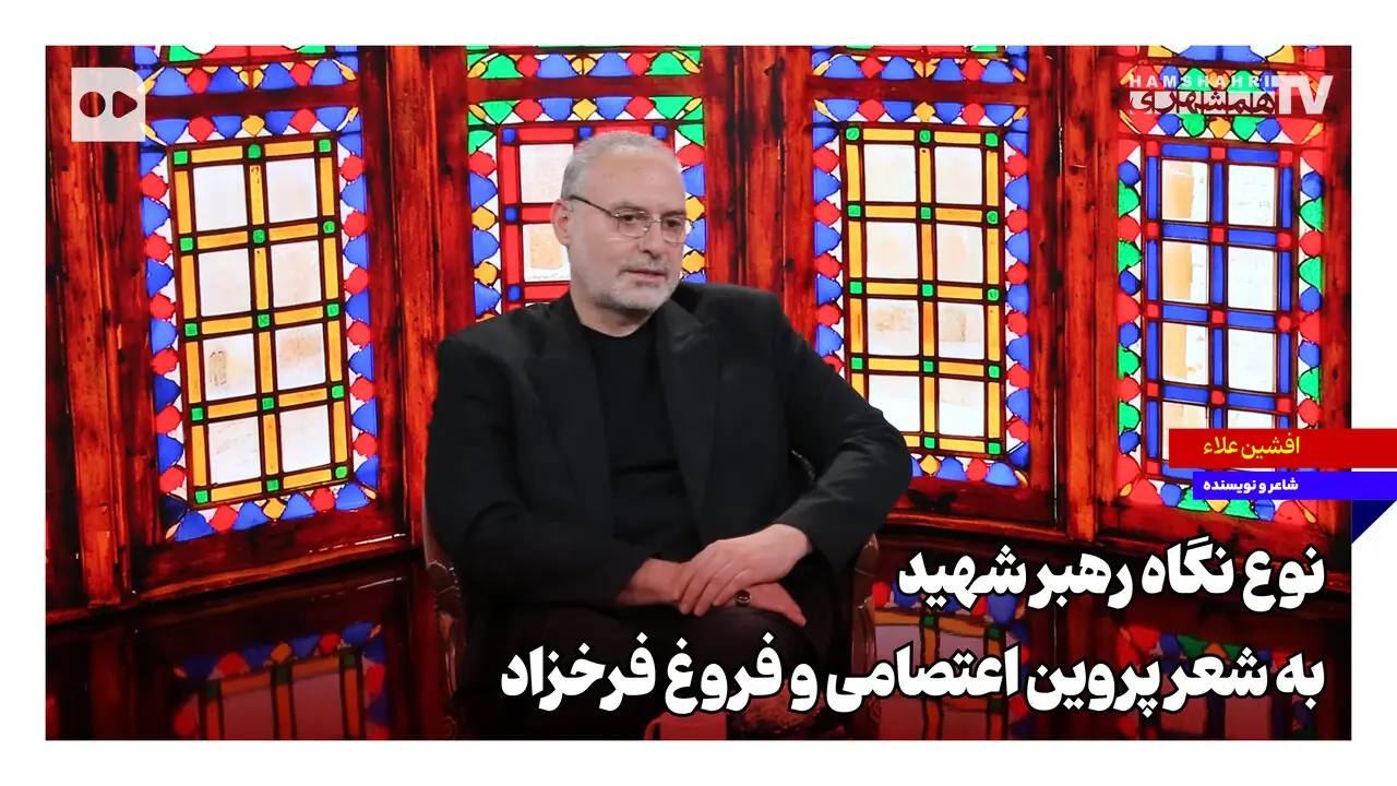 نوع نگاه رهبری به شعر پروین اعتصامی و فروغ فرخزاد