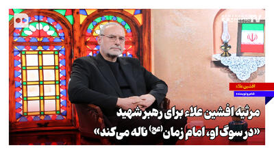 مرثیه افشین علاء برای رهبر شهید؛ «در سوگ او، امام زمان(عج) ناله میکند»