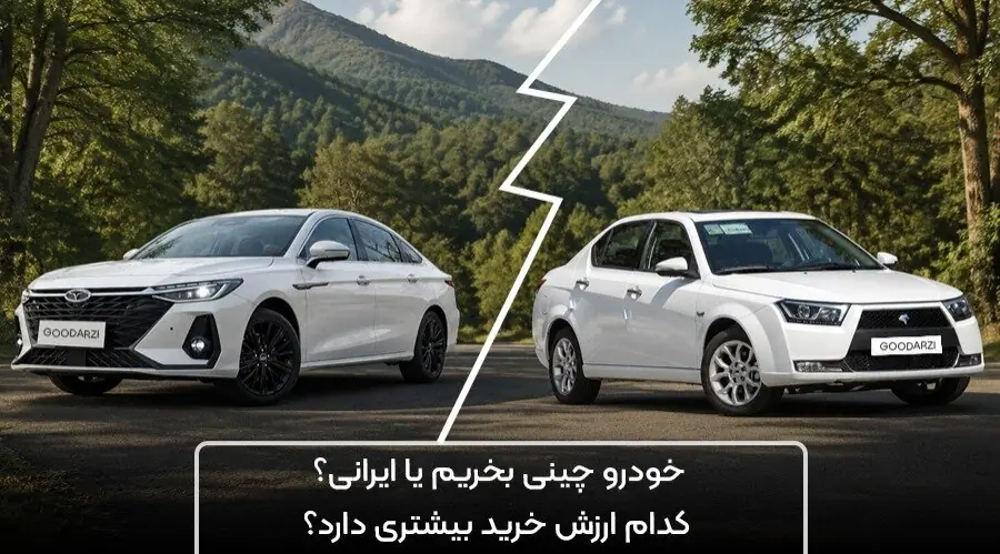 خودرو چینی بخریم یا ایرانی؟ کدام ارزش خرید دارد؟